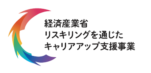 ソフトキャンパスは経済産業省リスキリングを通じたキャリアアップ支援事業認定企業です